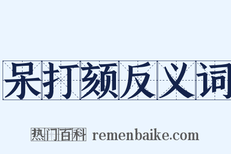 呆打颏反义词是什么意思的图片